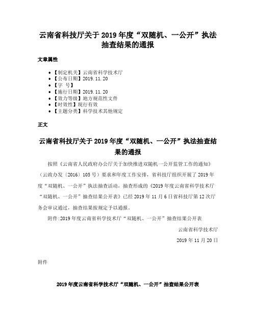 云南省科技厅关于2019年度“双随机、一公开”执法抽查结果的通报