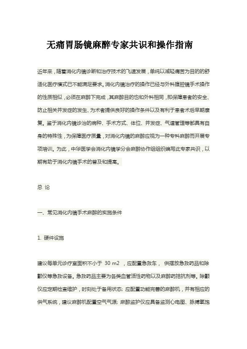 无痛胃肠镜专家共识和总结