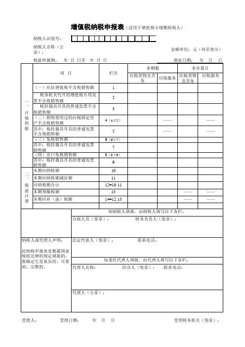 2012营改增后最新增值税纳税申报表(适用于小规模纳税人)含相关事项及附列资料填表说明