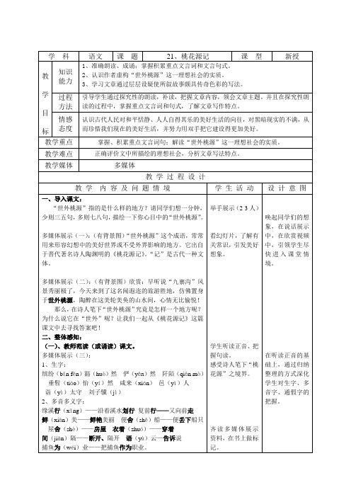 21.桃花源记-教案导学案