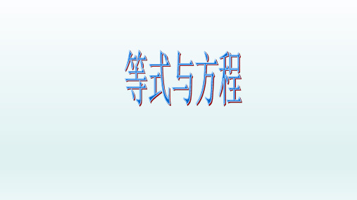 鲁教版(五四制)六年级数学上册：4.1 等式与方程  课件(共23张PPT)