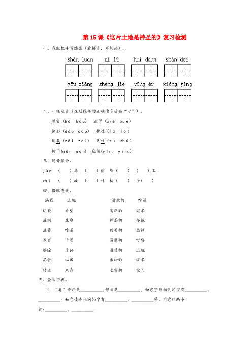 双流县某小学六年级语文上册第四组15这片土地是神圣的作业新人教版