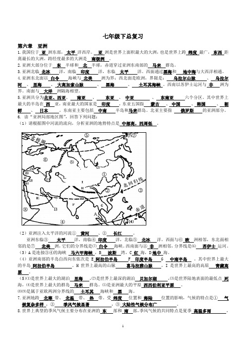 七年级下册地理知识点汇总(精华打印版)