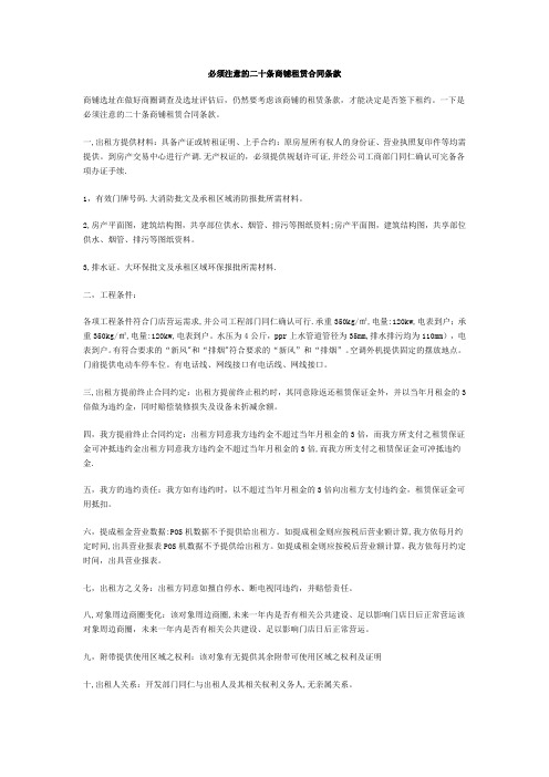 必须注意的二十条商铺租赁合同条款