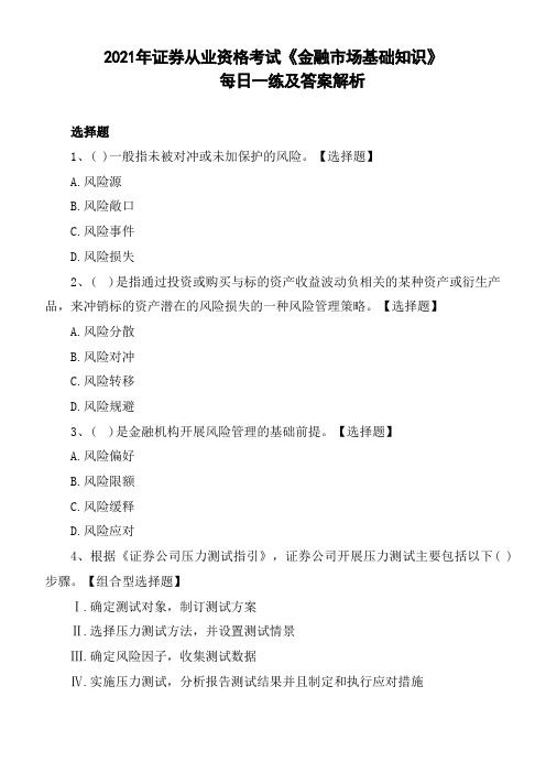 2021年证券从业资格考试《金融市场基础知识》每日一练及答案解析0701