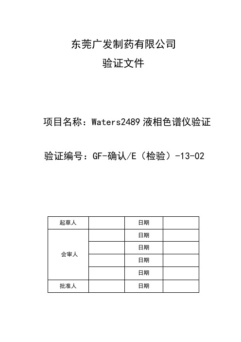 Waters2489液相色谱仪验证方案.doc