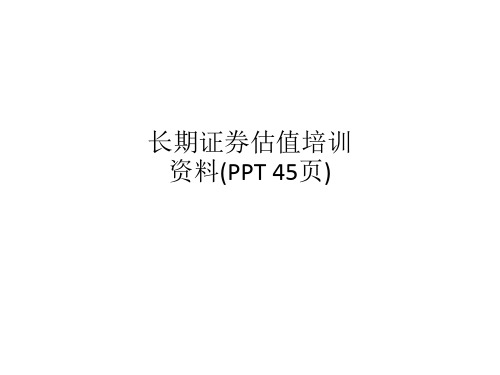 长期证券估值培训资料(PPT 45页)