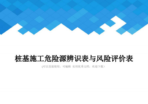 桩基施工危险源辨识表与风险评价表完整