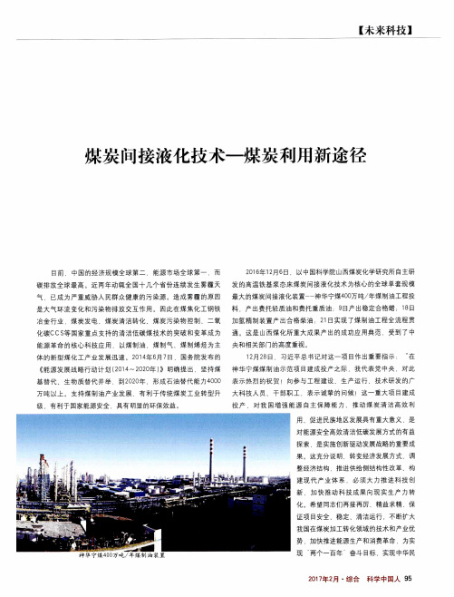 煤炭间接液化技术——煤炭利用新途径