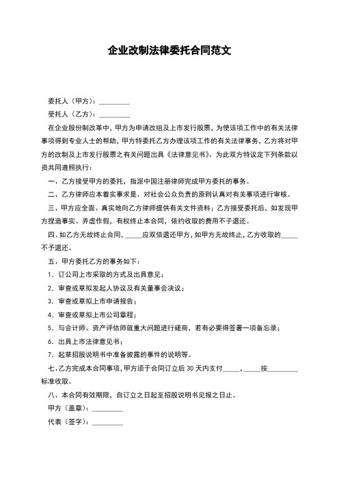 企业改制法律委托合同3