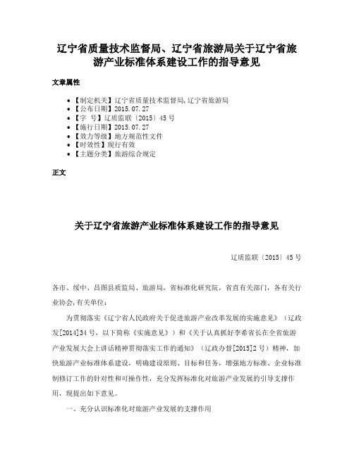 辽宁省质量技术监督局、辽宁省旅游局关于辽宁省旅游产业标准体系建设工作的指导意见