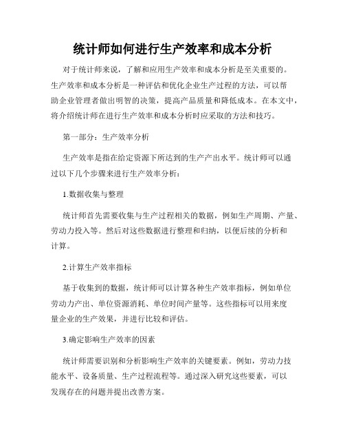 统计师如何进行生产效率和成本分析