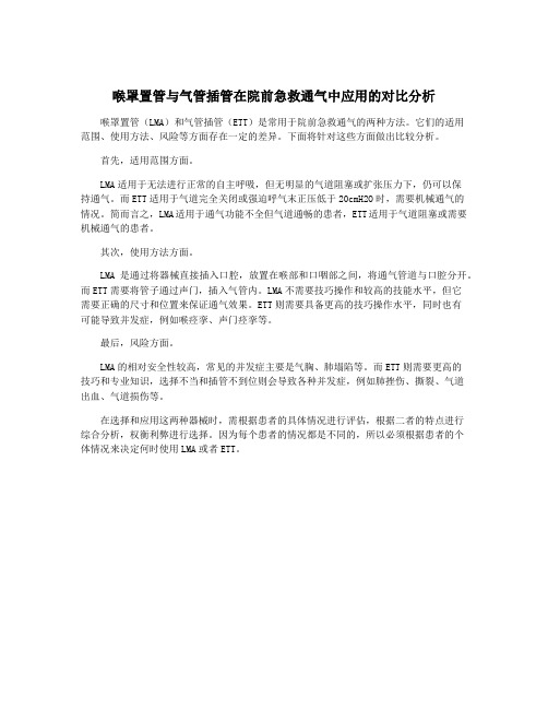 喉罩置管与气管插管在院前急救通气中应用的对比分析