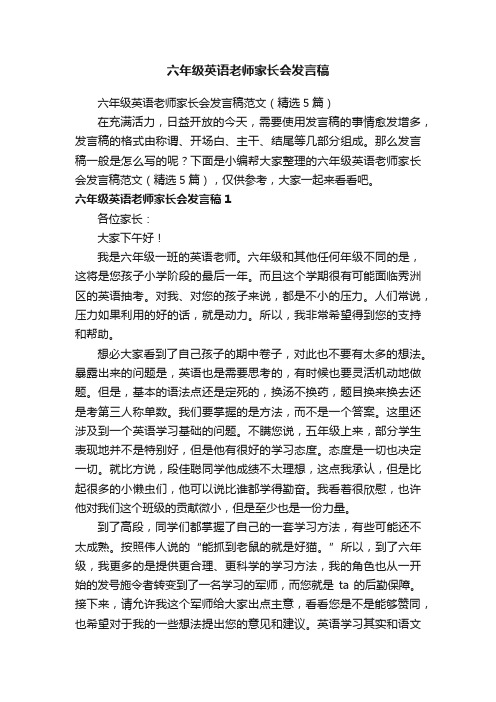 六年级英语老师家长会发言稿范文（精选5篇）