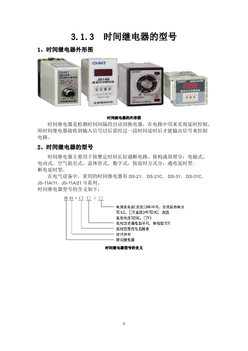 3.1.3-2时间继电器的型号