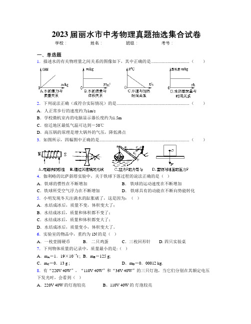 2023届丽水市中考物理真题抽选集合试卷