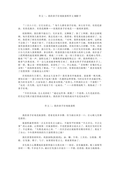 我的拿手好戏做蛋糕作文600字