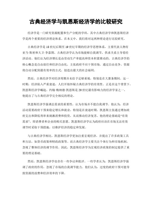 古典经济学与凯恩斯经济学的比较研究