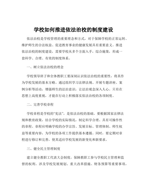 学校如何推进依法治校的制度建设