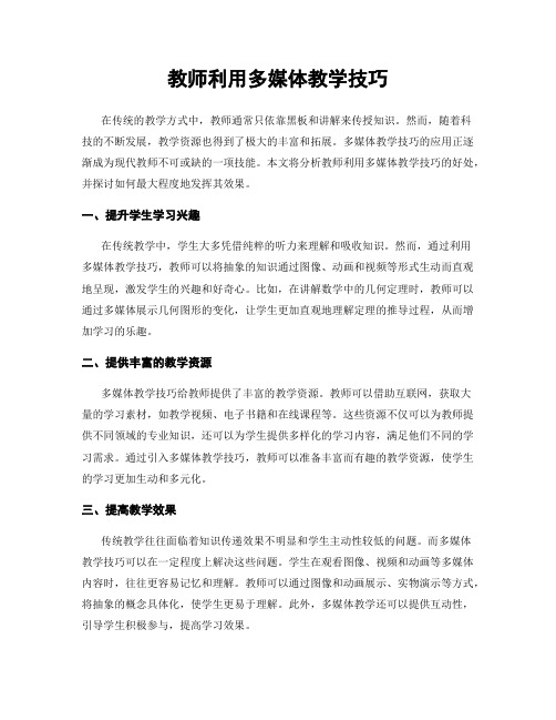 教师利用多媒体教学技巧