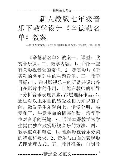 新人教版七年级音乐下教学设计《辛德勒名单》教案