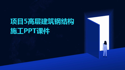 项目5高层建筑钢结构施工PPT课件