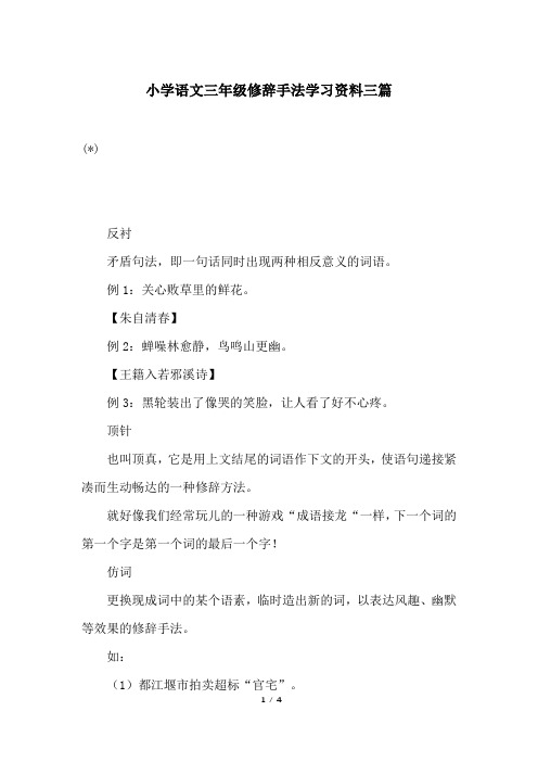 小学语文三年级修辞手法学习资料三篇