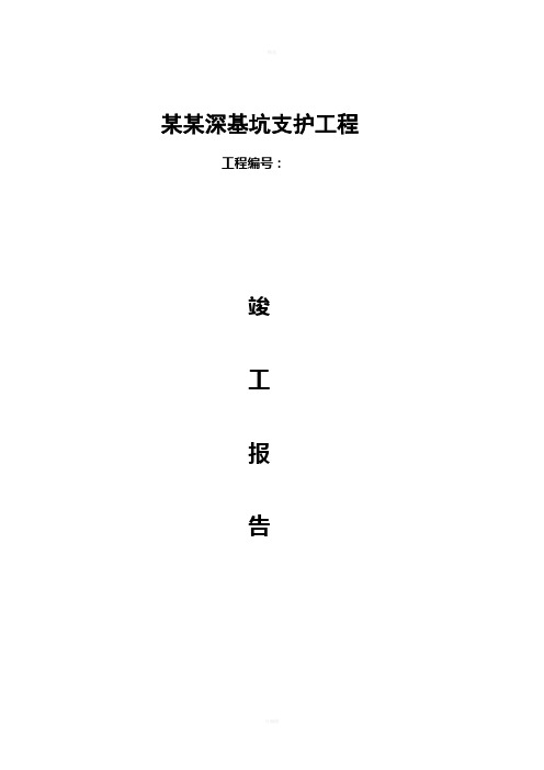 某深基坑支护工程竣工报告
