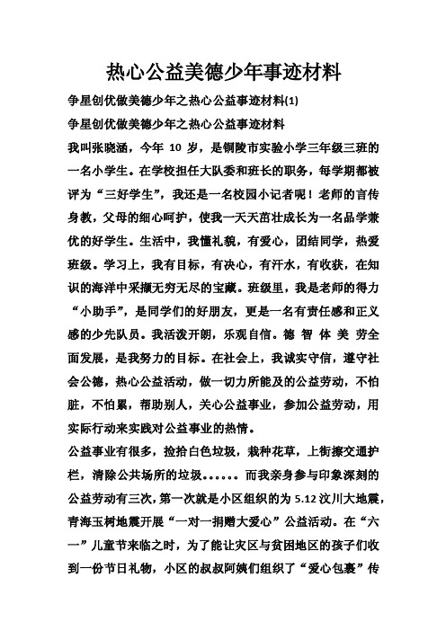 热心公益美德少年事迹材料