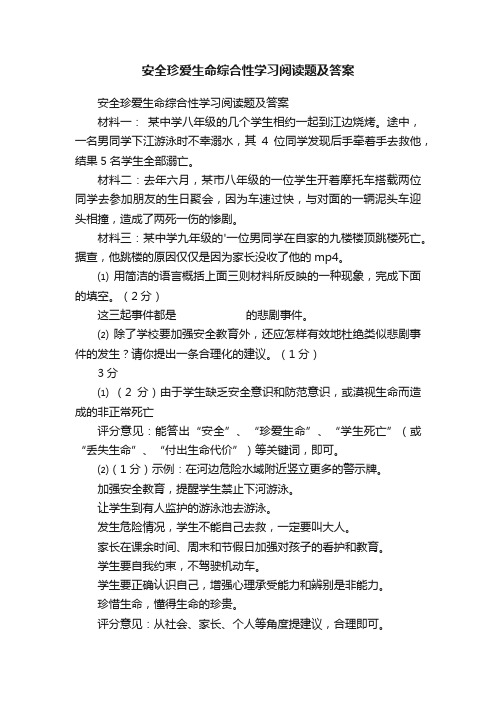 安全珍爱生命综合性学习阅读题及答案