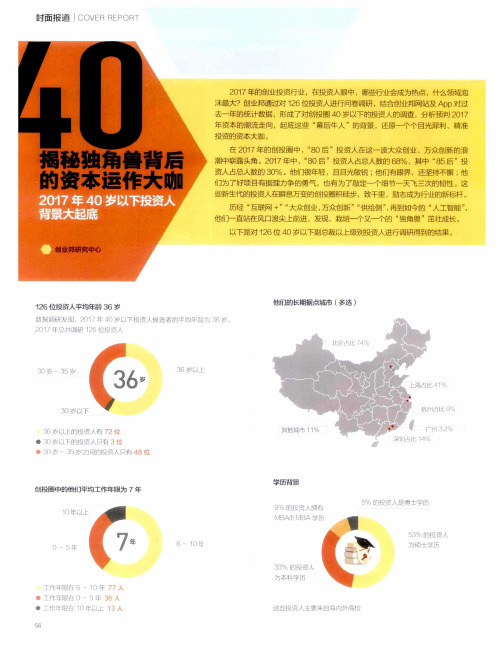 揭秘独角兽背后的资本运作大咖 2017年40岁以下投资人背景大起底