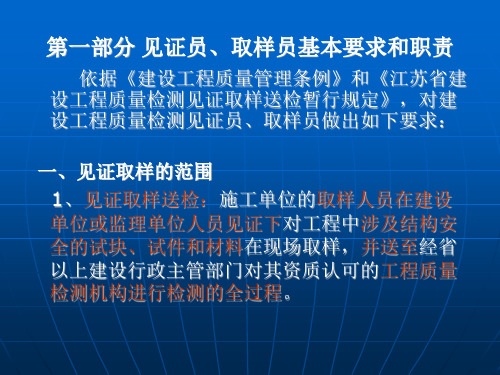 见证取样员基本要求和职责常用建筑材料检测取样