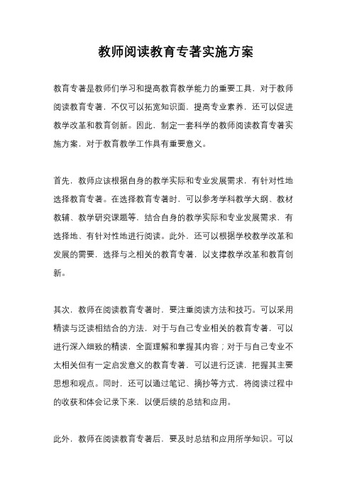 教师阅读教育专著实施方案