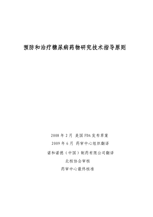 预防和治疗糖尿病药物研究技术指导原则FDA