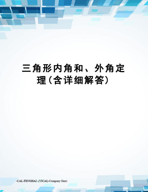 三角形内角和、外角定理(含详细解答)