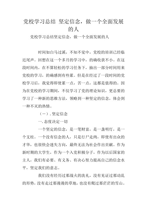 党校学习总结 坚定信念,做一个全面发展的人