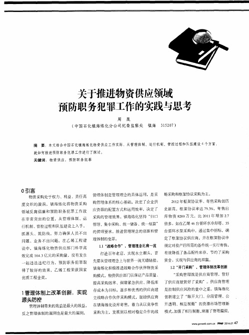 关于推进物资供应领域预防职务犯罪工作的实践与思考