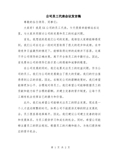 公司员工代表会议发言稿