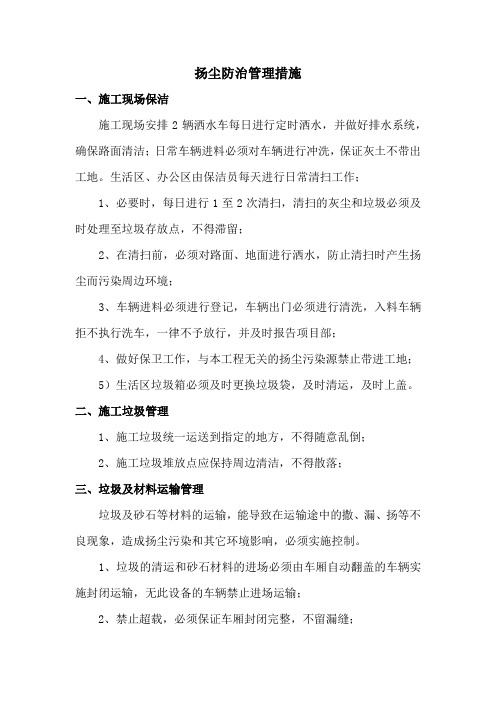 扬尘防治管理措施