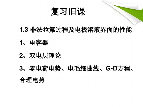 4法拉第过程及影响因素