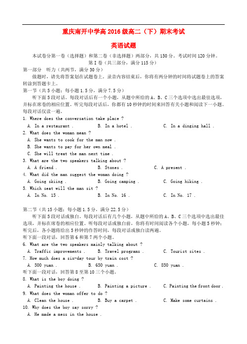 重庆市南开中学高二英语下学期期末考试试题