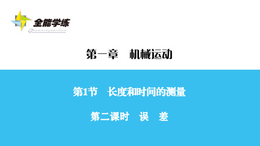 最新人教版八年级 物理上册 第1章 第1节 第2课时 一课一练