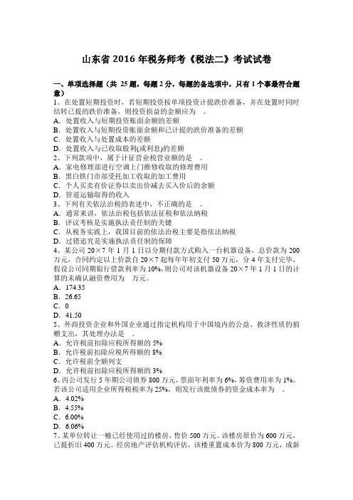 山东省2016年税务师考《税法二》考试试卷