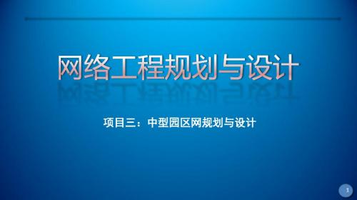 网络工程规划与设计课件-麓山学院校园网认证计费管理设计