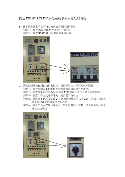 提速DF11G供电系统故障应急处理说明(带图)