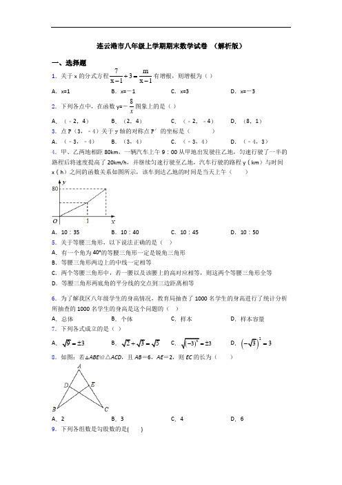 连云港市八年级上学期期末数学试卷 (解析版)