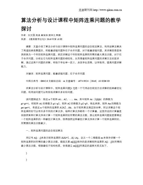 算法分析与设计课程中矩阵连乘问题的教学探讨