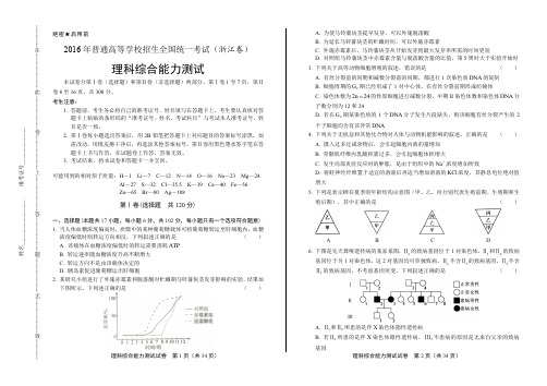 2016年高考理综浙江卷有答案