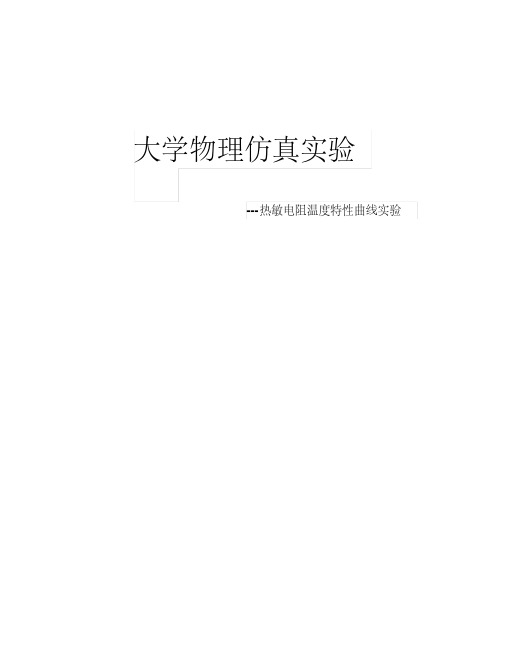 新版西安交大大物仿真实验报告1-新版-精选.pdf