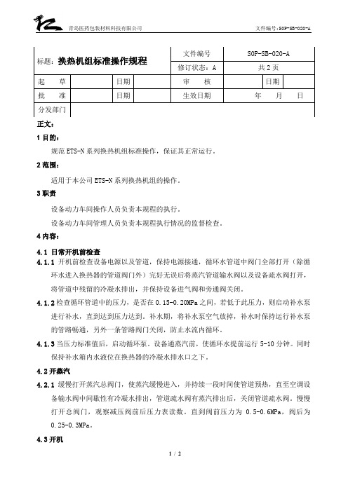 SOP-SB-020-A换热机组标准操作规程